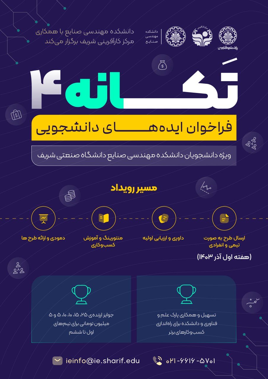 فراخوان دریافت ایده‌های کارآفرینی دانشجویی - تکانه ۴