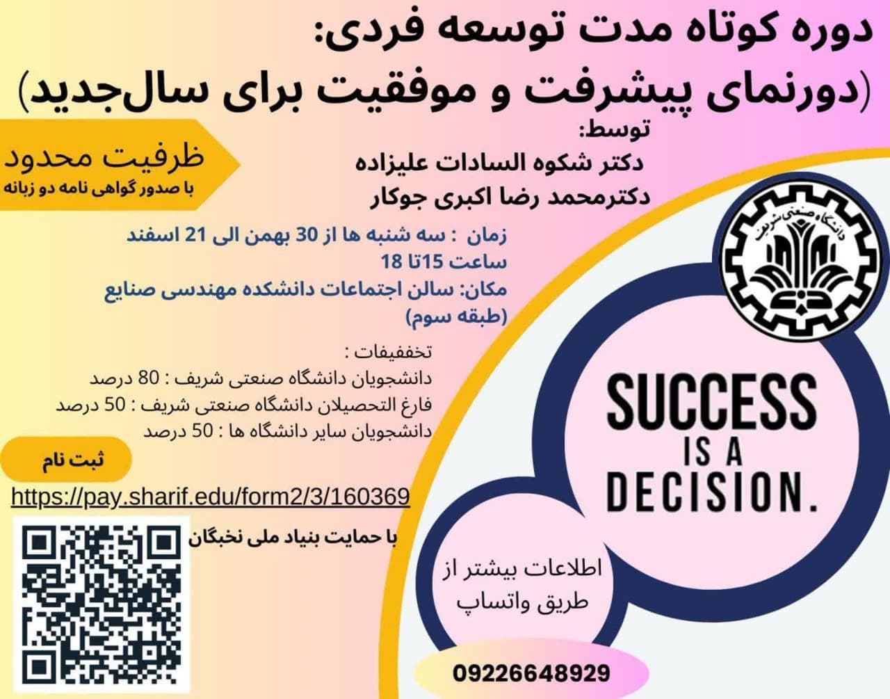 دوره کوتاه مدت توسعه فردی: دورنمای موفقیت و پیشرفت برای سال جدید