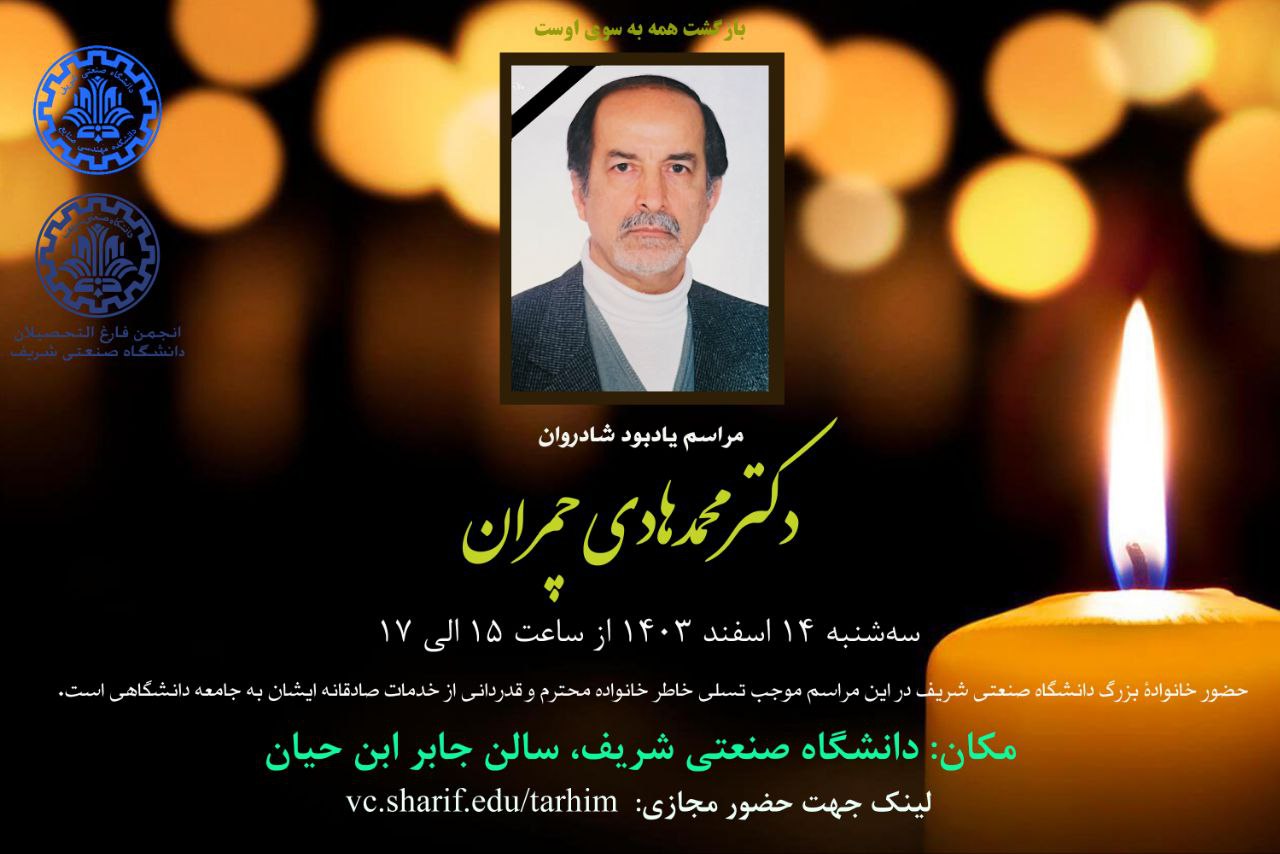مراسم یادبود شادروان دکتر محمدهادی چمران