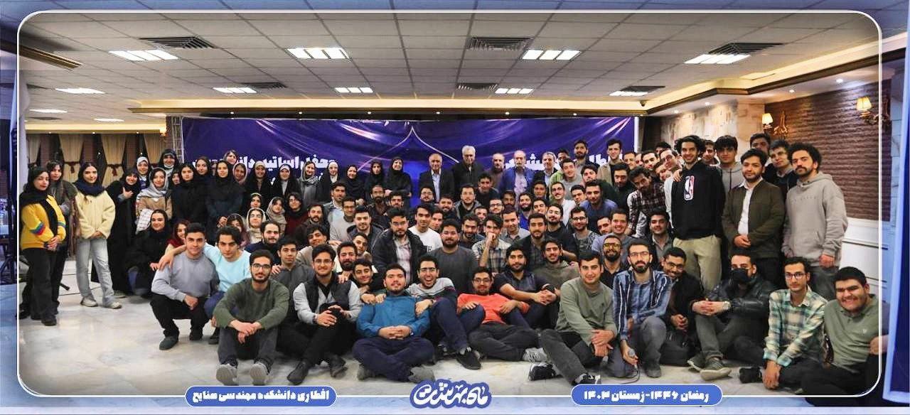 مراسم افطاری ماه مبارک رمضان دانشکده مهندسی صنایع