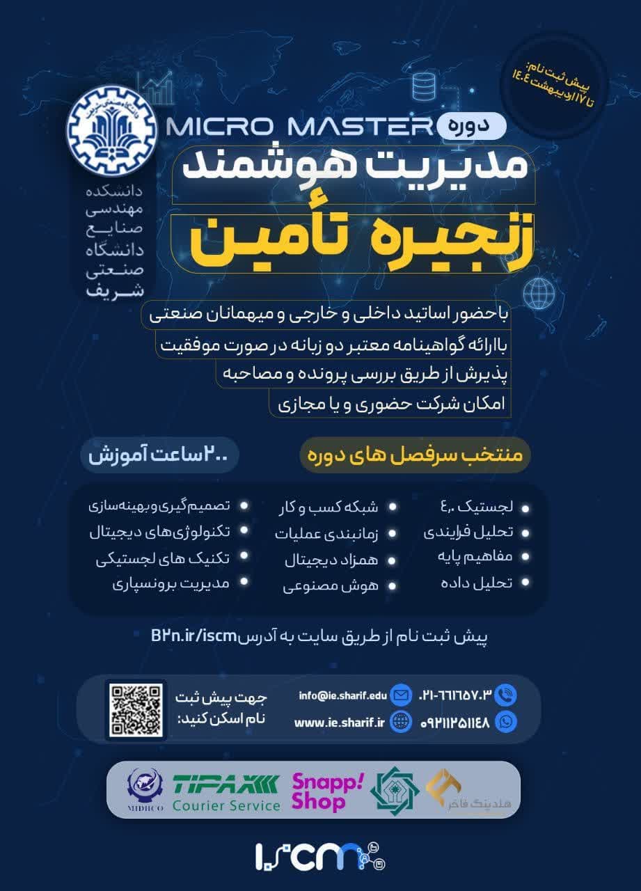 دوره میکرومستر مدیریت هوشمند زنجیره تامین