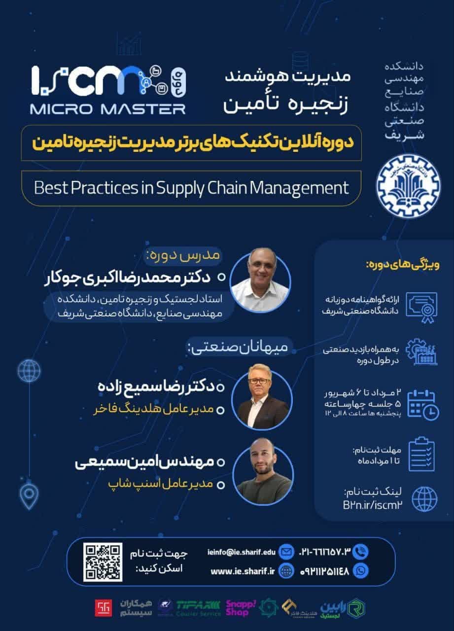 دوره آنلاین تکنیک های برتر مدیریت زنجیره تامین
