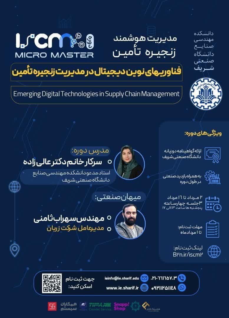 دوره آنلاین فناوری‌های نوین دیجیتال در مدیریت زنجیره تأمین