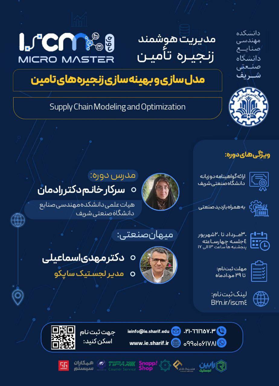دوره آنلاین مدل‌سازی و بهینه‌سازی زنجیره‌های تأمین