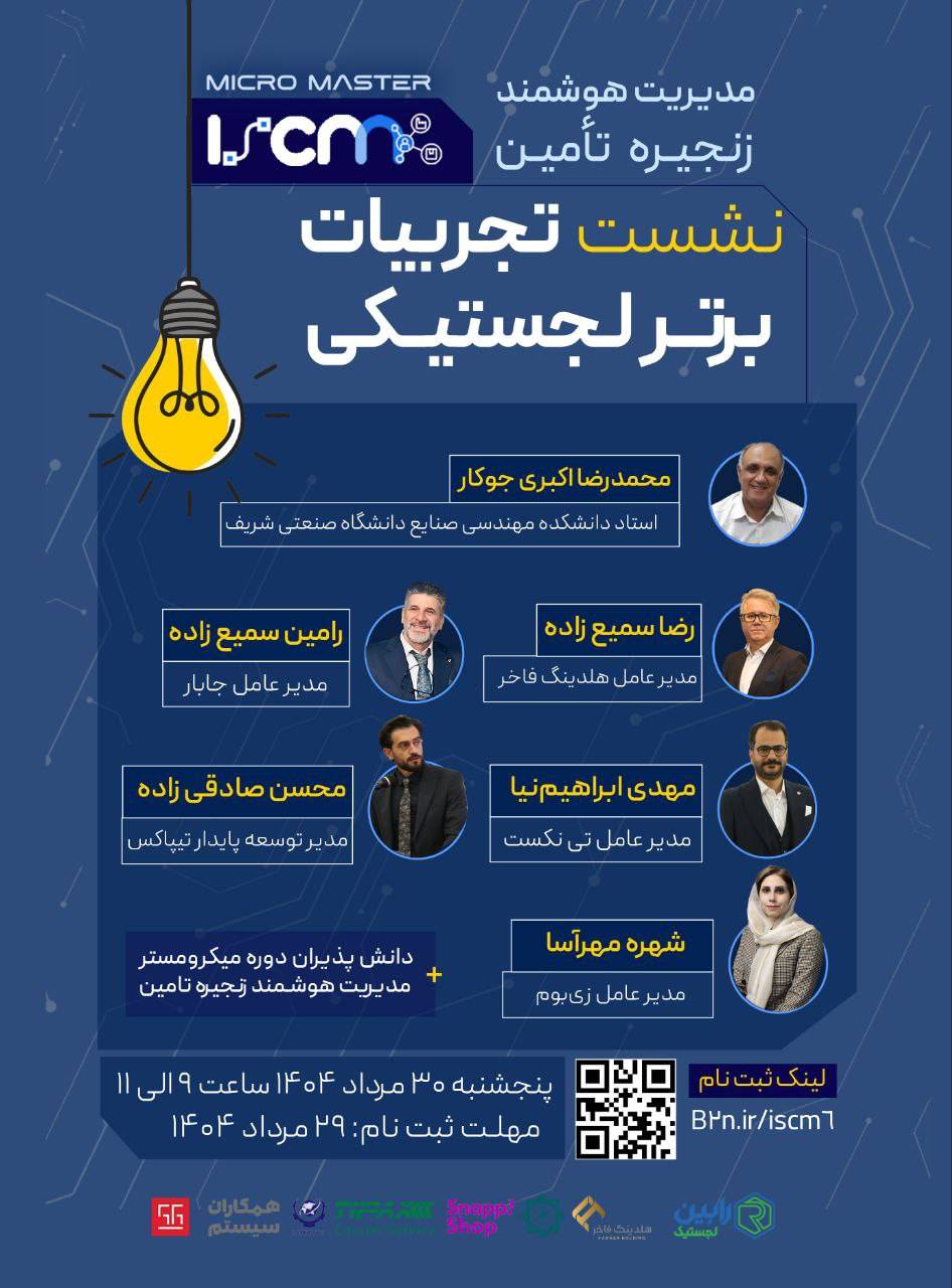 نشست تجربیات برتر لجستیکی