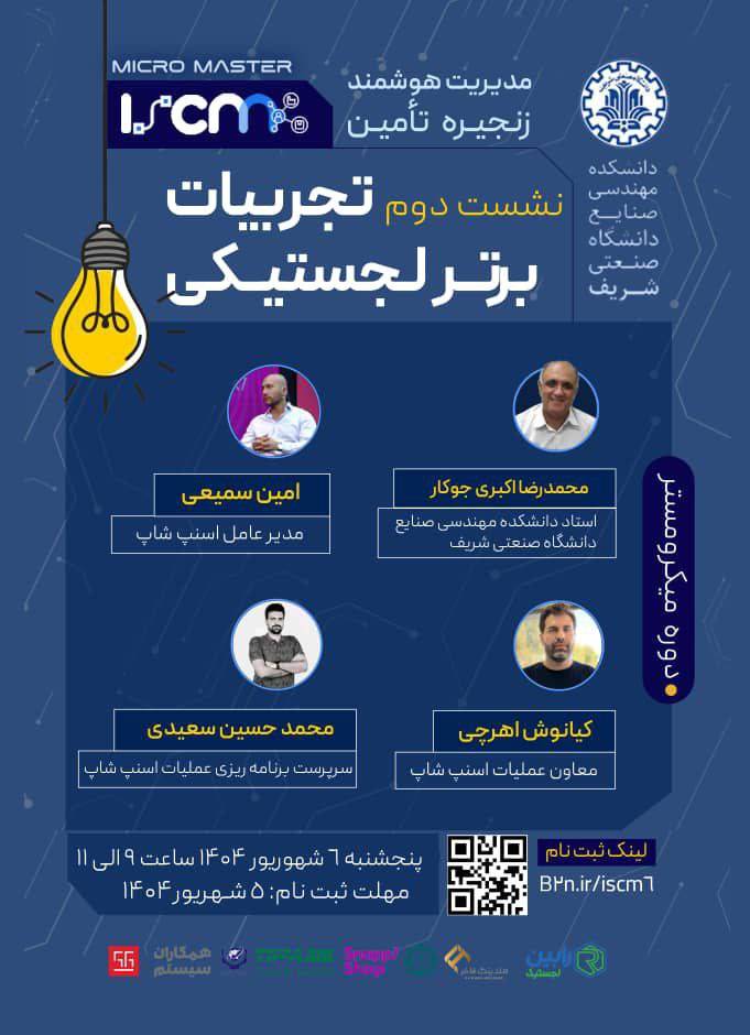 نشست دوم تجربیات برتر لجستیکی