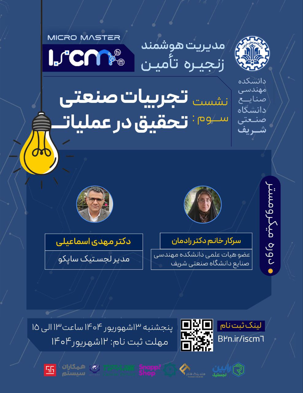 نشست سوم: تجربیات صنعتی تحقیق در عملیات