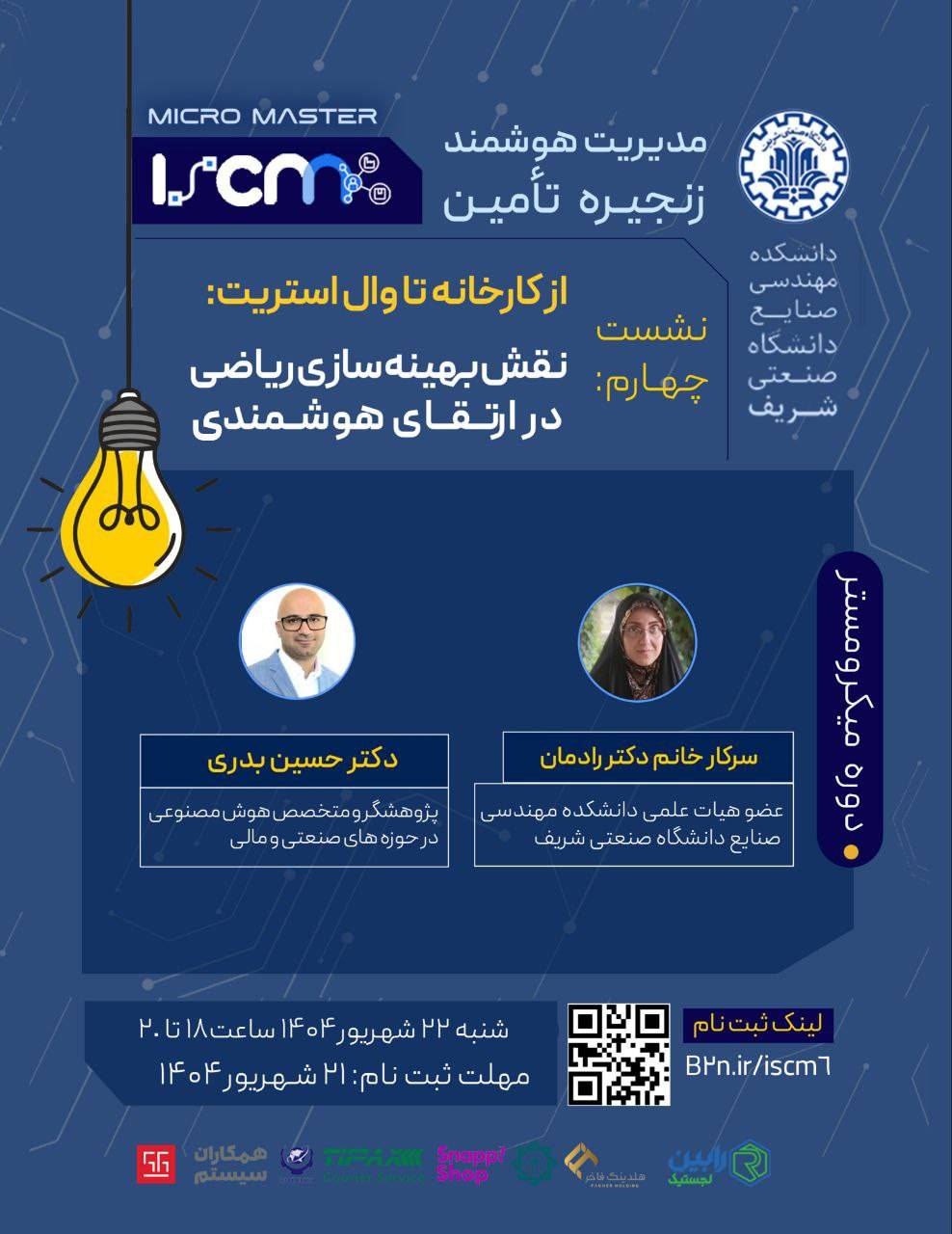 نشست چهارم: از کارخانه تا وال استریت نقش بهینه سازی ریاضی در ارتقا هوشمندی