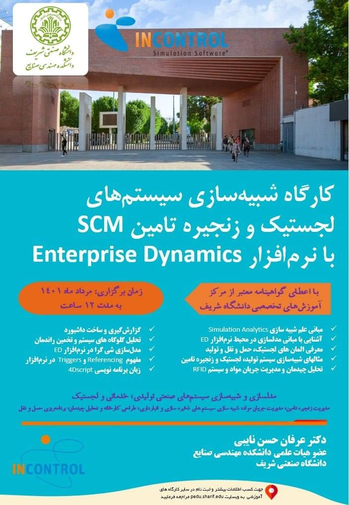 کارگاه شبیه‌سازی سیستم‌های لجستیک و زنجیره تامین با نرم‌افزار Enterprise Dynamics
