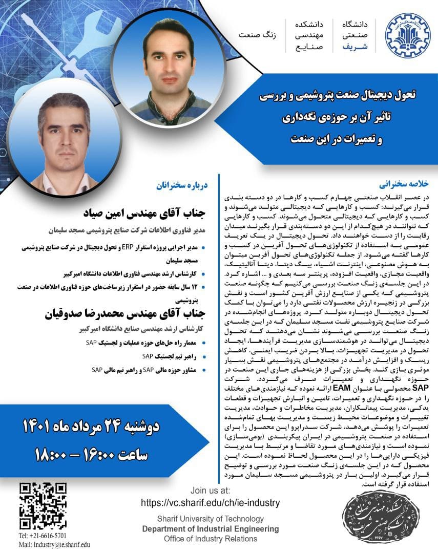 وبینار‌ زنگ صنعت تحول دیجیتال صنعت پتروشیمی و تاثیر آن بر حوزه‌ی نگه‌داری و تعمیرات در این صنعت