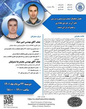 وبینار‌ زنگ صنعت تحول دیجیتال صنعت پتروشیمی و تاثیر آن بر حوزه‌ی نگه‌داری و تعمیرات در این صنعت