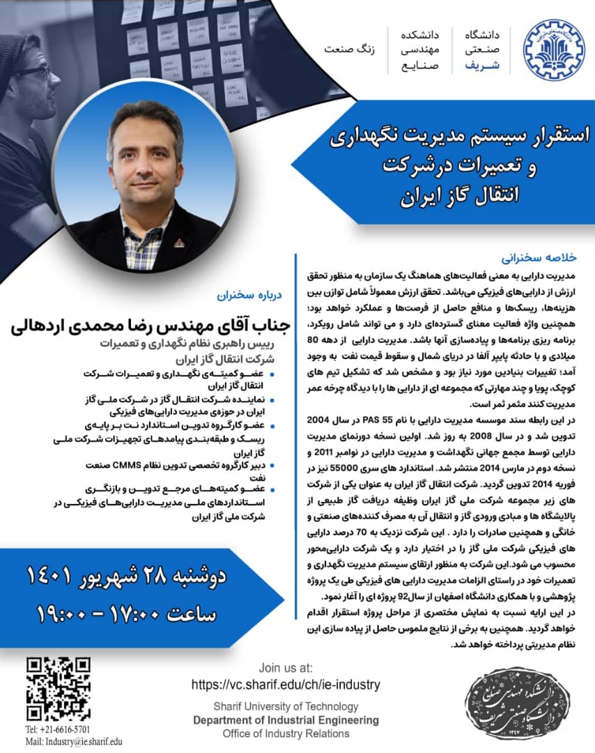 وبینار‌ زنگ صنعت استقرار سیستم مدیریت نگهداری و تعمیرات در شرکت انتقال گاز ایران