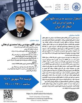 وبینار‌ زنگ صنعت استقرار سیستم مدیریت نگهداری و تعمیرات در شرکت انتقال گاز ایران