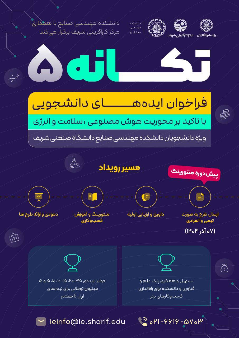 فراخوان دریافت ایده‌های کارآفرینی دانشجویی - تکانه ۵