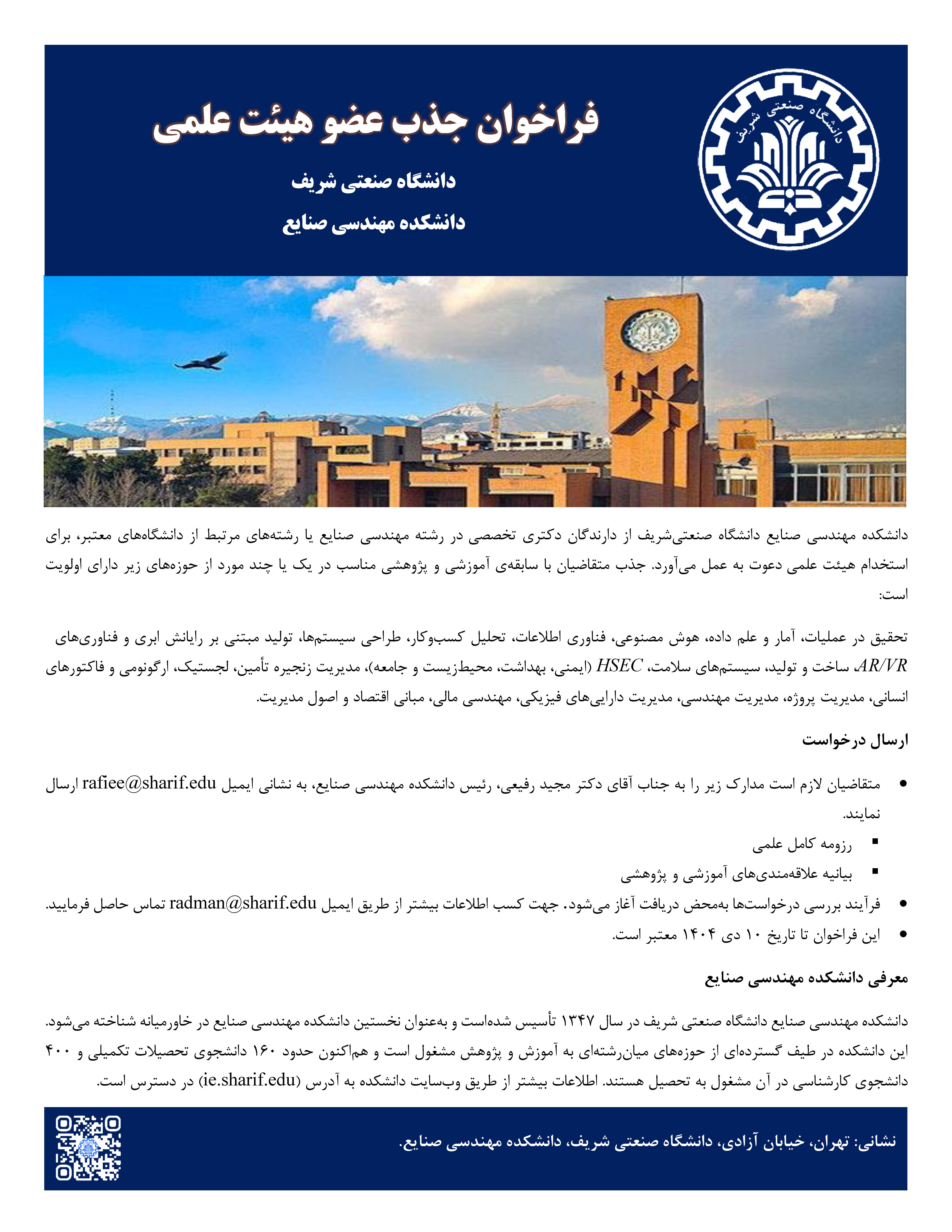 فراخوان جذب عضو هیئت علمی