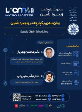 دوره «برنامه ریزی و زمانبندی یکپارچه در زنجیره تامین»