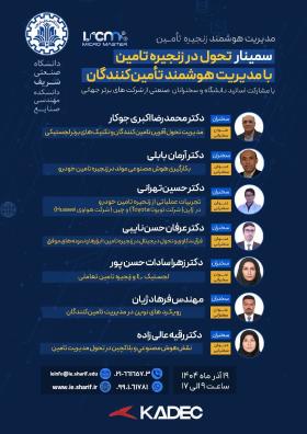 سمینار «تحول در زنجیره تأمین با مدیریت هوشمند تأمین‌کنندگان»