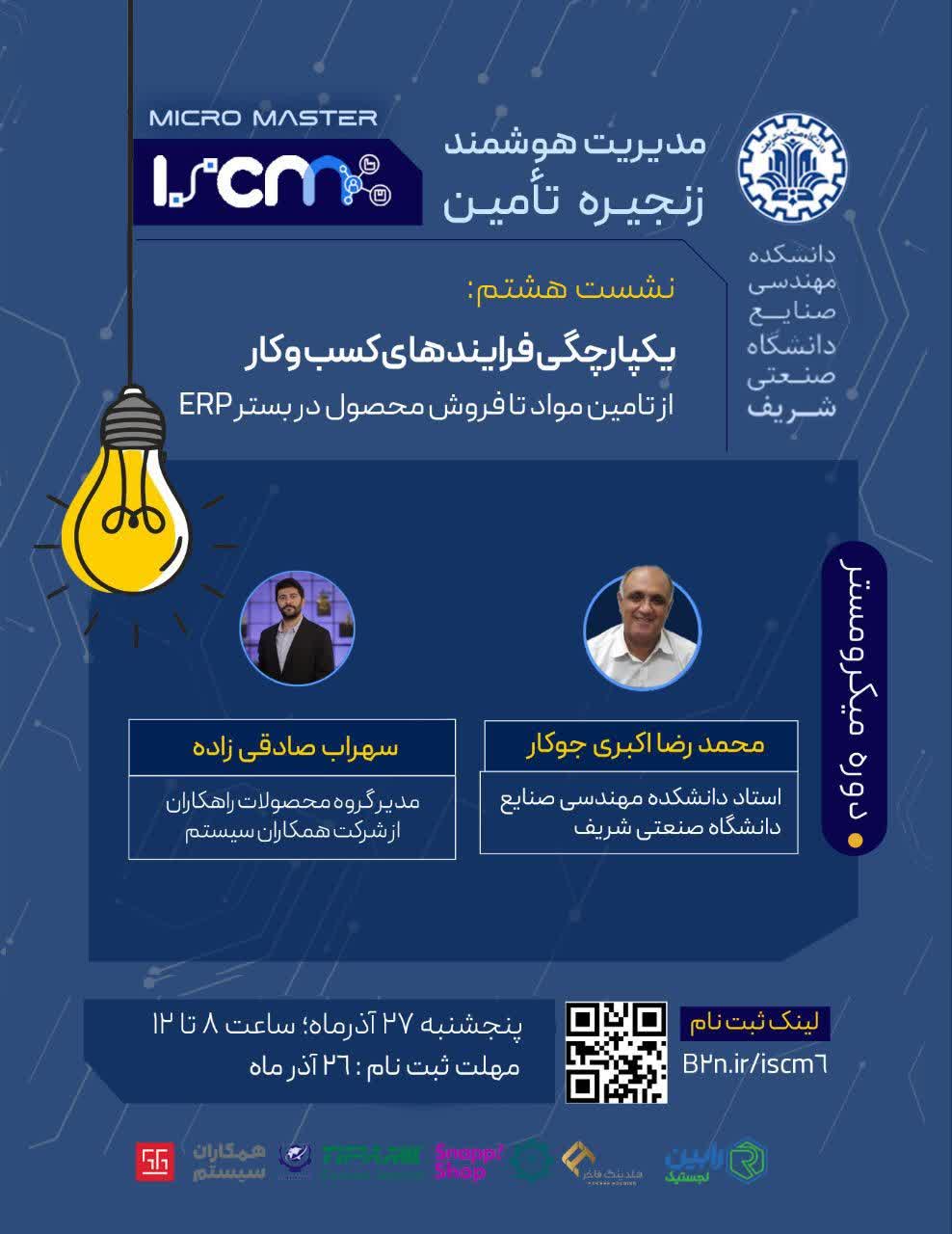 نشست هشتم ( از سلسله نشست های عمومی دوره میکرومستر مدیریت هوشمند زنجیره تامین)