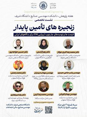 نشست تخصصی زنجیره‌های تأمین پایدار
