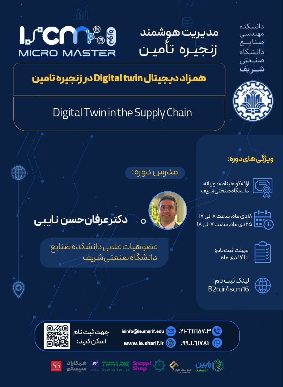 دوره «همزاد دیجیتال Digital Twin در زنجیره تامین  »