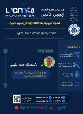 دوره «همزاد دیجیتال Digital Twin در زنجیره تامین»