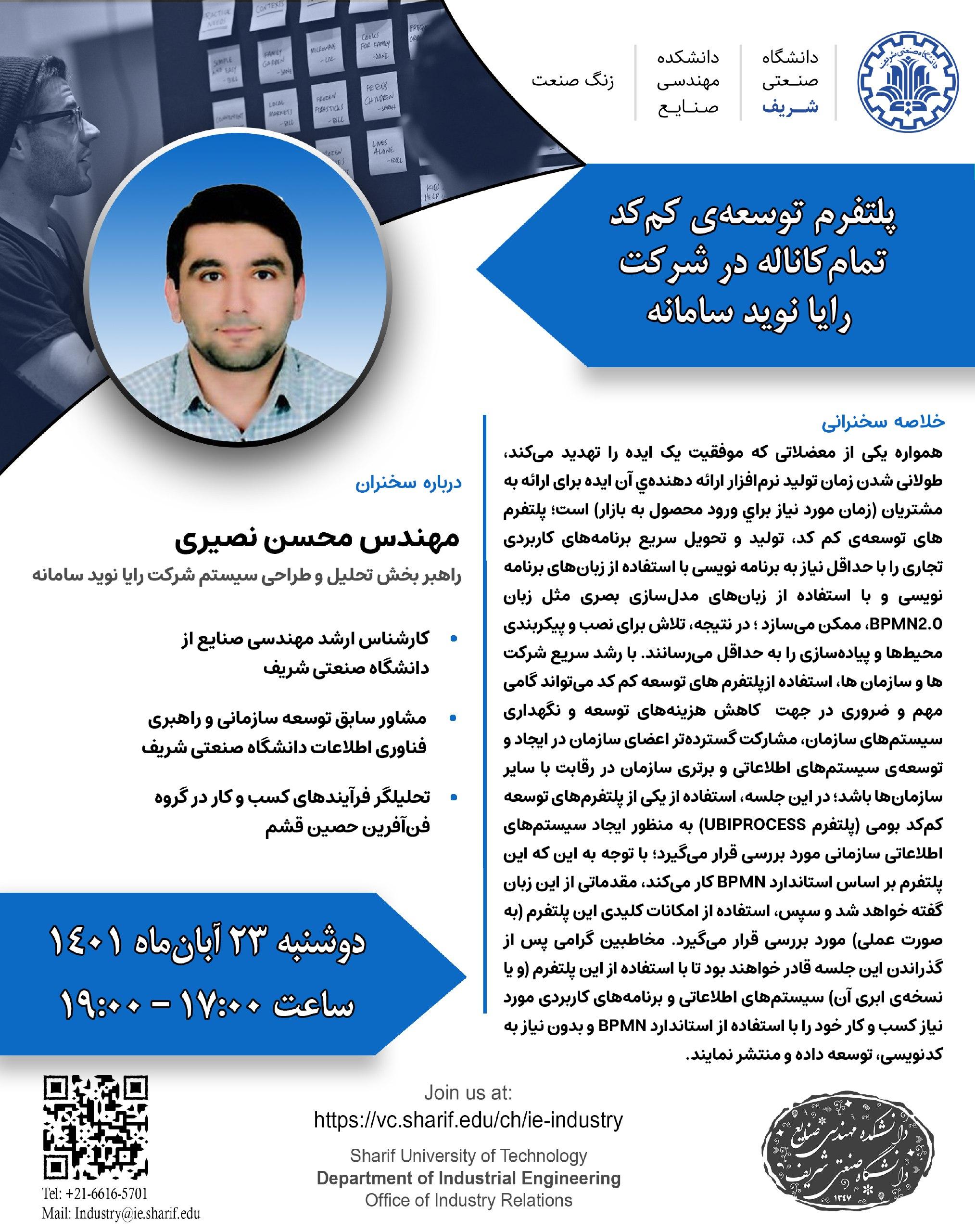 وبینار‌ زنگ صنعت پلتفرم توسعه‌ی کم‌کد تمام‌کاناله در شرکت رایا نوید سامانه