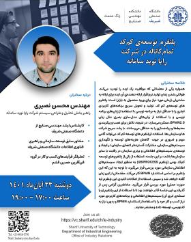 وبینار‌ زنگ صنعت پلتفرم توسعه‌ی کم‌کد تمام‌کاناله در شرکت رایا نوید سامانه