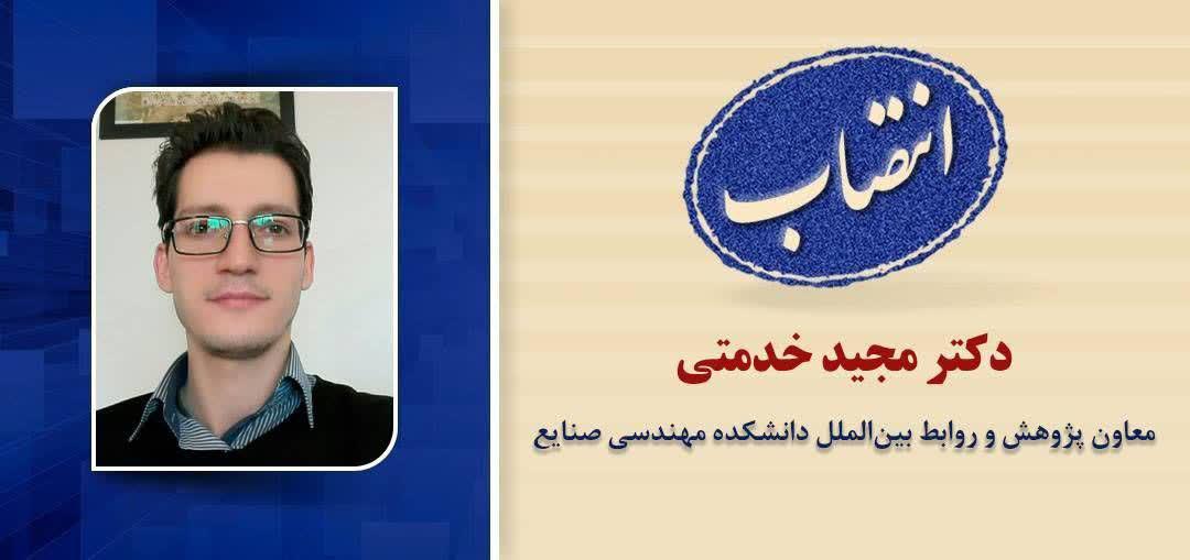 انتصاب آقای دکتر خدمتی به عنوان معاون پژوهش و روابط بین‌الملل دانشکده مهندسی صنایع