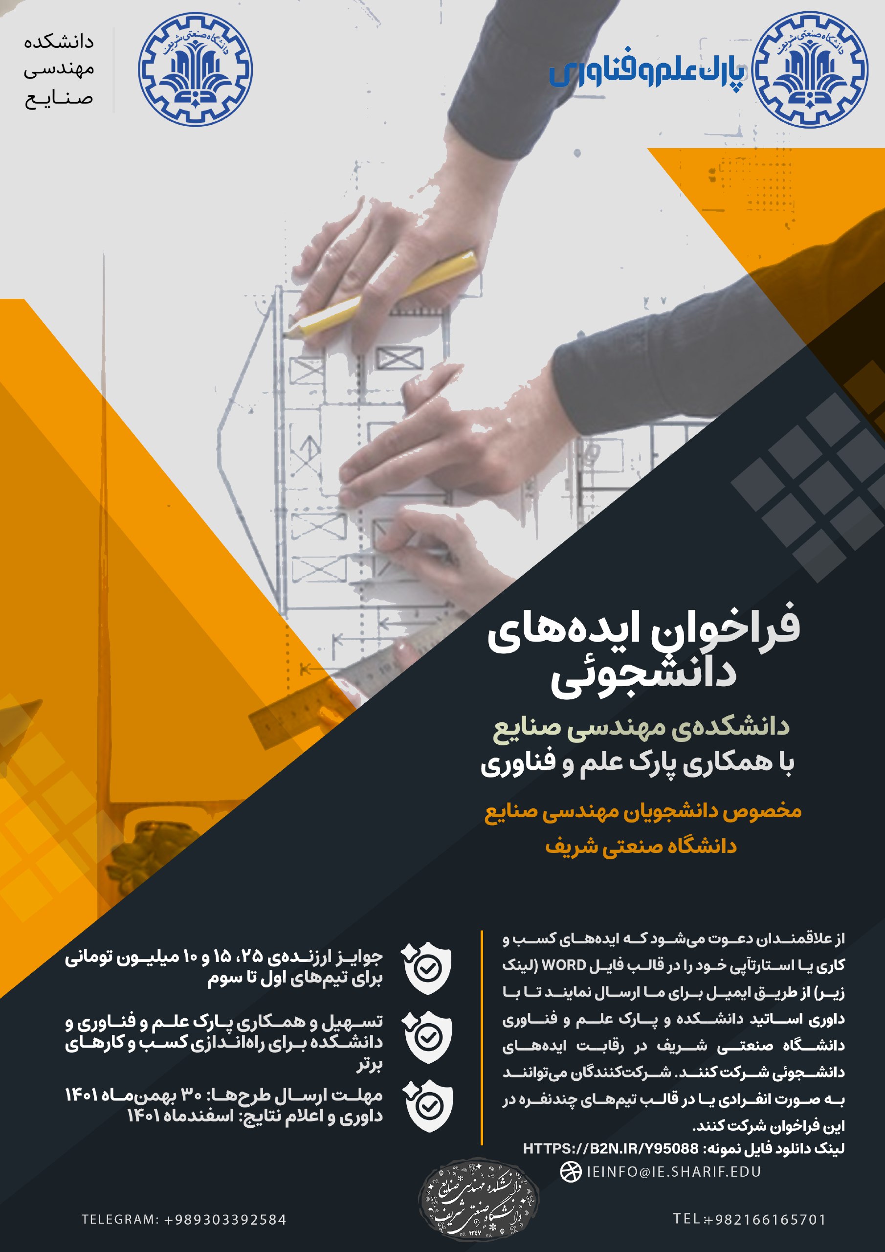 فراخوان دریافت ایده‌های کارآفرینی دانشجویی