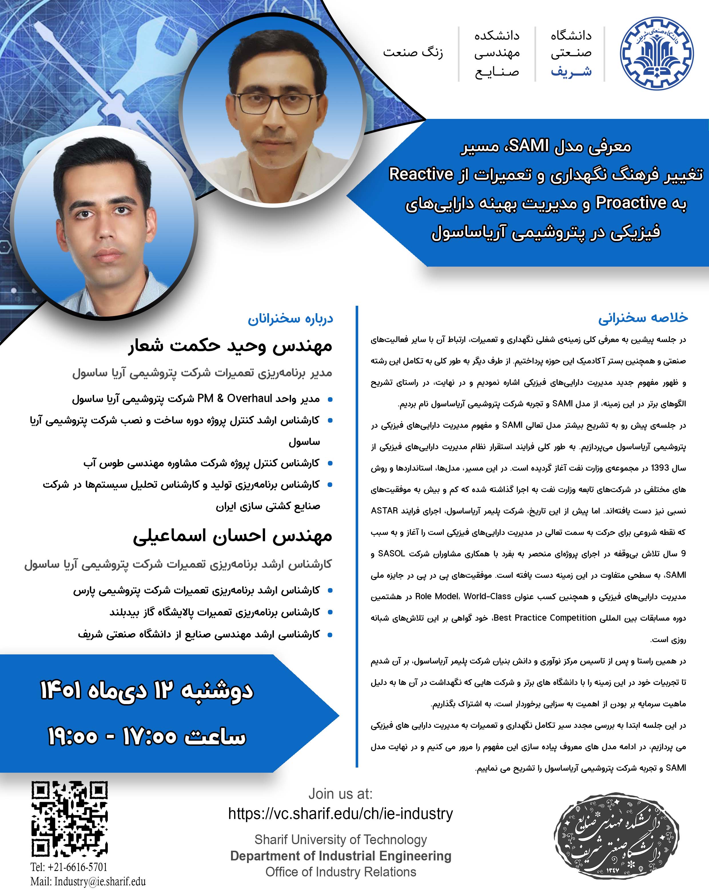 وبینار‌ زنگ صنعت معرفی مدل SAMI، و تشریح مسیر تغییر فرهنگ نگهداری و تعمیرات از Reactive به Proactive و مدیریت بهینه دارایی‌های فیزیکی در پتروشیمی آریاساسول